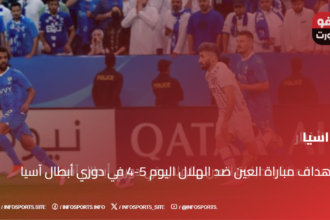 أهداف مباراة العين ضد الهلال اليوم 5-4 في دوري أبطال آسيا