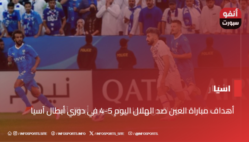 أهداف مباراة العين ضد الهلال اليوم 5-4 في دوري أبطال آسيا