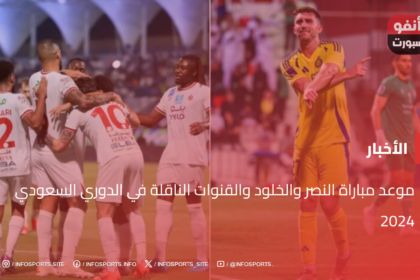 موعد مباراة النصر والخلود والقنوات الناقلة في الدوري السعودي 2024