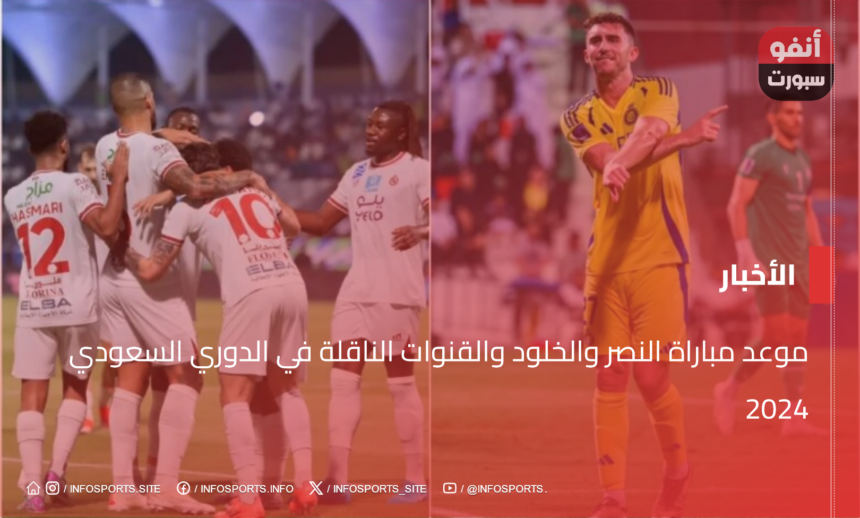 موعد مباراة النصر والخلود والقنوات الناقلة في الدوري السعودي 2024