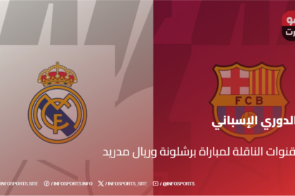 القنوات الناقلة لمباراة برشلونة وريال مدريد