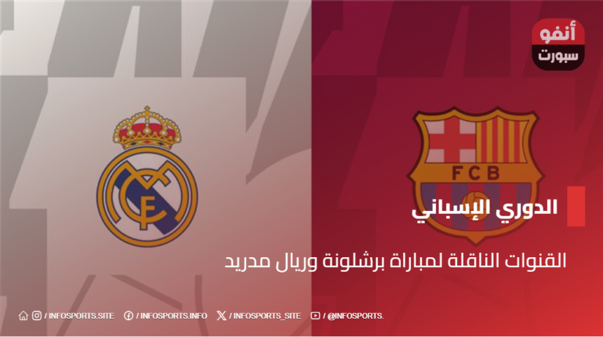 القنوات الناقلة لمباراة برشلونة وريال مدريد