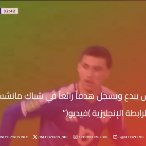 "بلال الخنوس يبدع ويسجل هدفاً رائعاً في شباك مانشستر يونايتد خلال كأس الرابطة الإنجليزية (فيديو)"