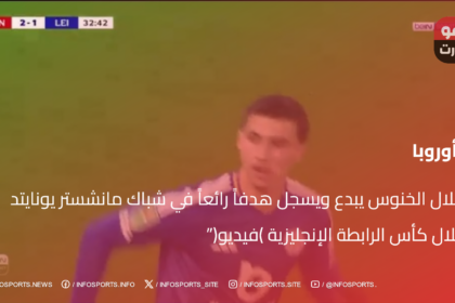 "بلال الخنوس يبدع ويسجل هدفاً رائعاً في شباك مانشستر يونايتد خلال كأس الرابطة الإنجليزية (فيديو)"