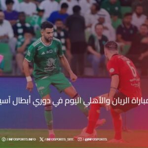 بث مباشر مباراة الريان والأهلي اليوم في دوري أبطال آسيا 2024-2025