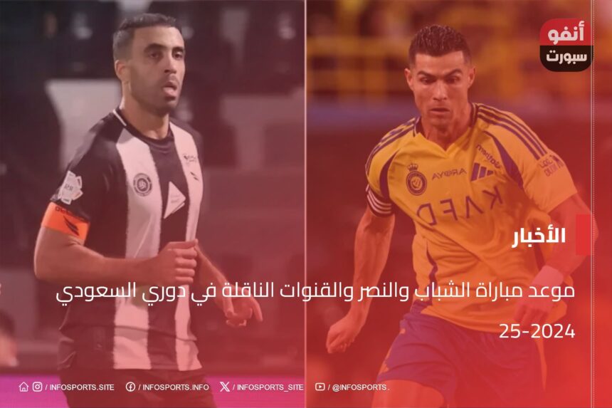 موعد مباراة الهلال والفيحاء والقنوات الناقلة في دوري السعودي 2024-25