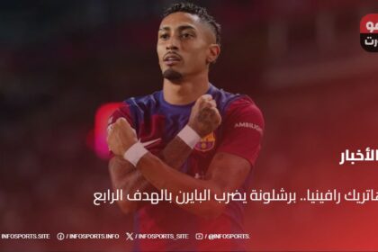 هاتريك رافينيا.. برشلونة يضرب البايرن بالهدف الرابع