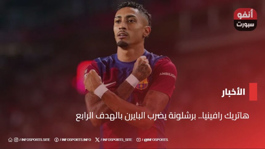 هاتريك رافينيا.. برشلونة يضرب البايرن بالهدف الرابع