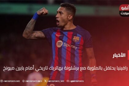 رافينيا يحتفل بالمئوية مع برشلونة بهاتريك تاريخي أمام بايرن ميونخ