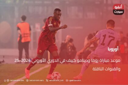 موعد مباراة روما ودينامو كييف في الدوري الأوروبي 2024-25 والقنوات الناقلة