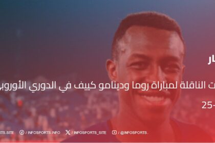 القنوات الناقلة لمباراة روما ودينامو كييف في الدوري الأوروبي 2024-25