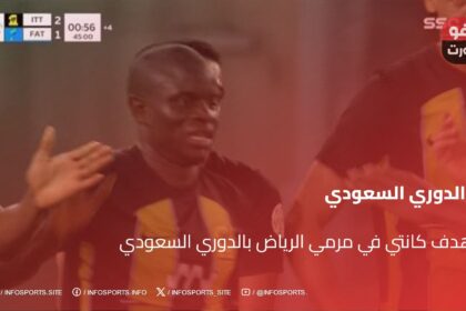 هدف كانتي في مرمي الرياض بالدوري السعودي