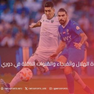 موعد مباراة الهلال والفيحاء والقنوات الناقلة في دوري السعودي 2024-25