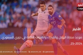 موعد مباراة الهلال والفيحاء والقنوات الناقلة في دوري السعودي 2024-25