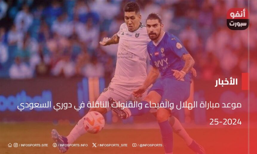 موعد مباراة الهلال والفيحاء والقنوات الناقلة في دوري السعودي 2024-25