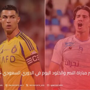 بث مباشر مباراة النصر والخلود اليوم في الدوري السعودي 2024