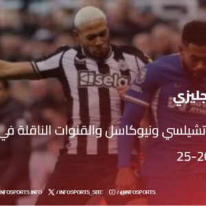 توقيت مباراة تشيلسي ونيوكاسل والقنوات الناقلة في الدوري الإنجليزي 2024-25