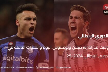 توقيت مباراة إنتر ميلان ويوفنتوس اليوم والقنوات الناقلة في الدوري الإيطالي 2024-25