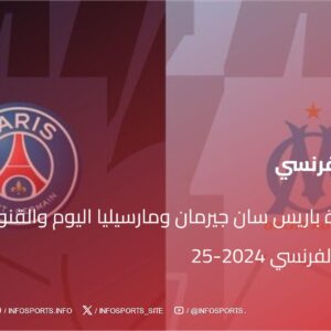 توقيت مباراة باريس سان جيرمان ومارسيليا اليوم والقنوات الناقلة في الدوري الفرنسي 2024-25