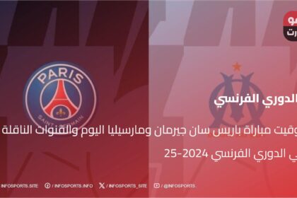 توقيت مباراة باريس سان جيرمان ومارسيليا اليوم والقنوات الناقلة في الدوري الفرنسي 2024-25