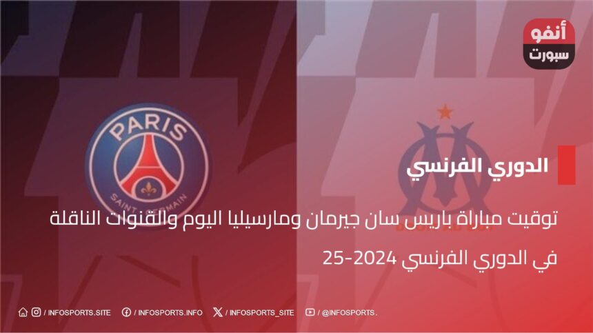 توقيت مباراة باريس سان جيرمان ومارسيليا اليوم والقنوات الناقلة في الدوري الفرنسي 2024-25