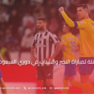 القنوات الناقلة لمباراة النصر والشباب في دوري السعودي 2024-25