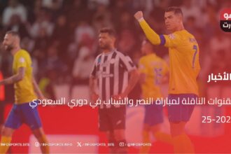 القنوات الناقلة لمباراة النصر والشباب في دوري السعودي 2024-25