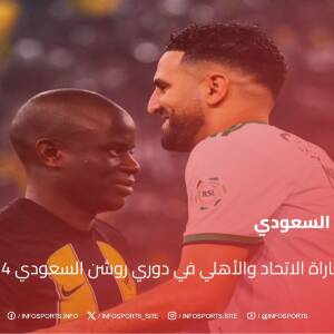 معلق مباراة الاتحاد والأهلي في دوري روشن السعودي 2024-25 