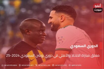 معلق مباراة الاتحاد والأهلي في دوري روشن السعودي 2024-25 