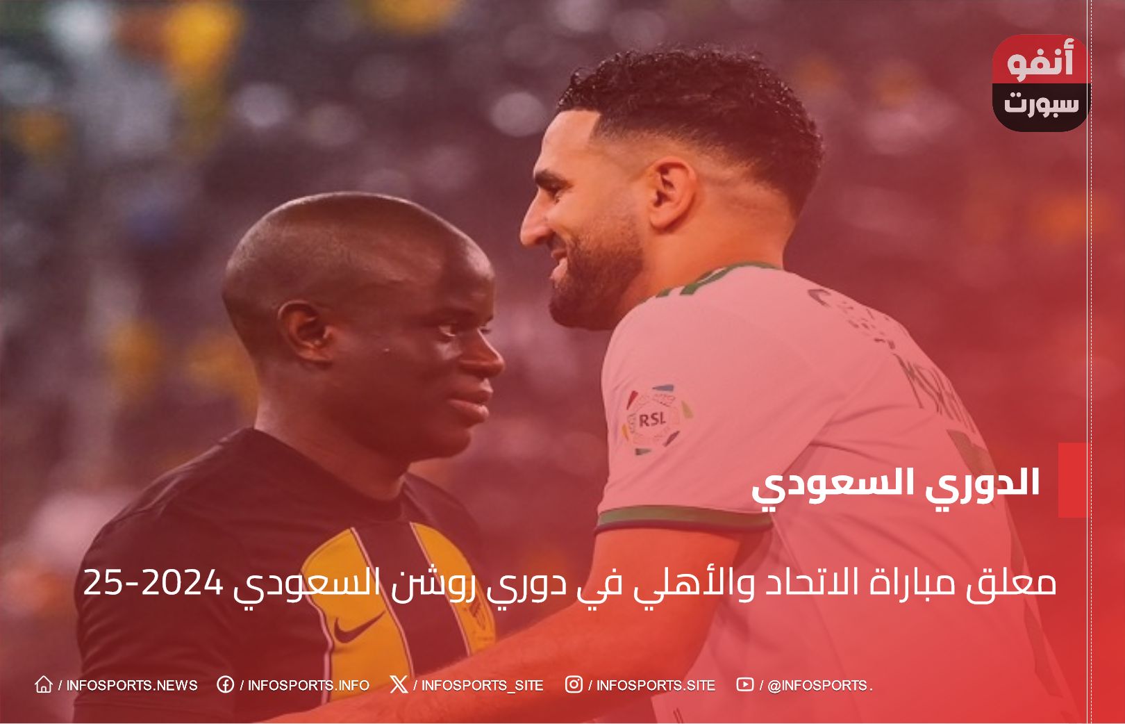 معلق مباراة الاتحاد والأهلي في دوري روشن السعودي 2024-25 