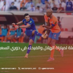 القنوات الناقلة لمباراة الهلال والفيحاء في دوري السعودي 2024-25