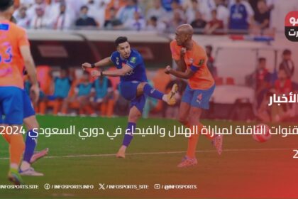 القنوات الناقلة لمباراة الهلال والفيحاء في دوري السعودي 2024-25