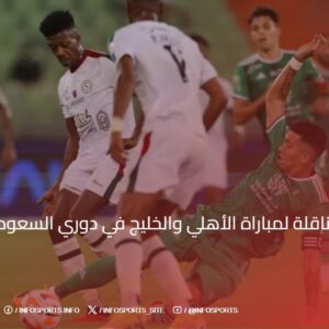  القنوات الناقلة لمباراة الأهلي والخليج في دوري السعودي 2024-25