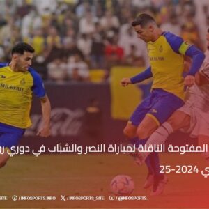 القنوات المفتوحة الناقلة لمباراة النصر والشباب في دوري روشن السعودي 2024-25