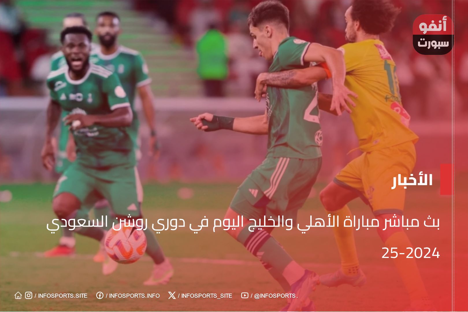 بث مباشر مباراة الأهلي والخليج اليوم في دوري روشن السعودي 2024-25