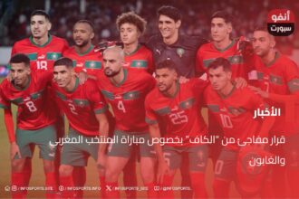 قرار مفاجئ من “الكاف” بخصوص مباراة المنتخب المغربي والغابون