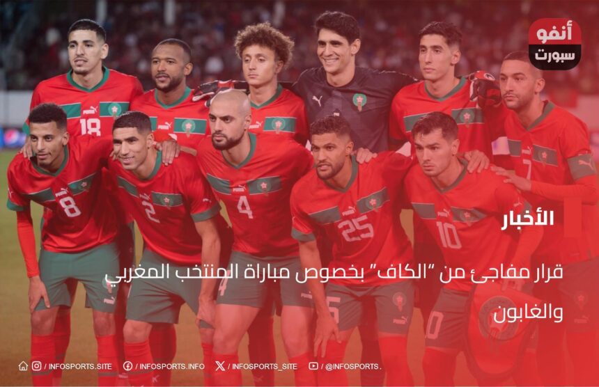 قرار مفاجئ من “الكاف” بخصوص مباراة المنتخب المغربي والغابون