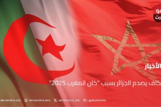 الكاف يصدم الجزائر بسبب “كان المغرب 2025”