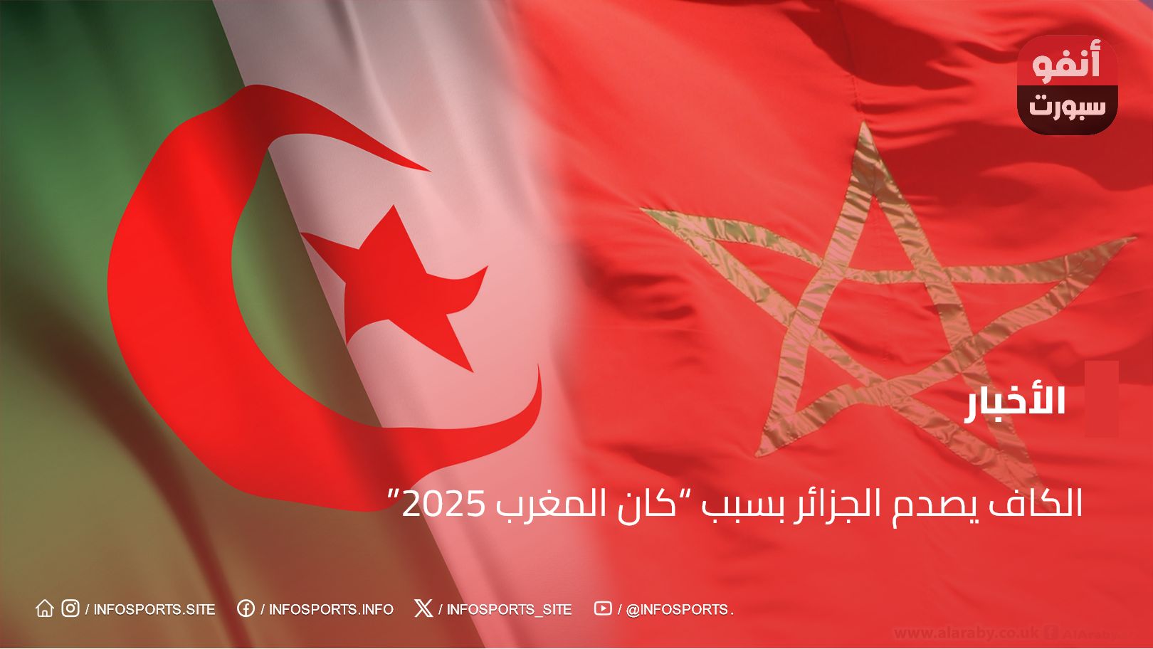 الكاف يصدم الجزائر بسبب “كان المغرب 2025”