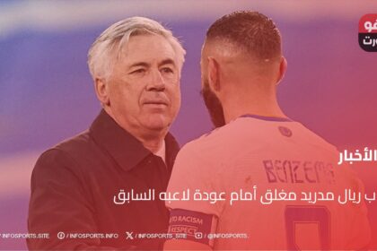 باب ريال مدريد مغلق أمام عودة لاعبه السابق