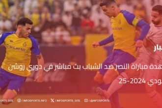 مشاهدة مباراة النصر ضد الشباب بث مباشر في دوري روشن السعودي 2024-25