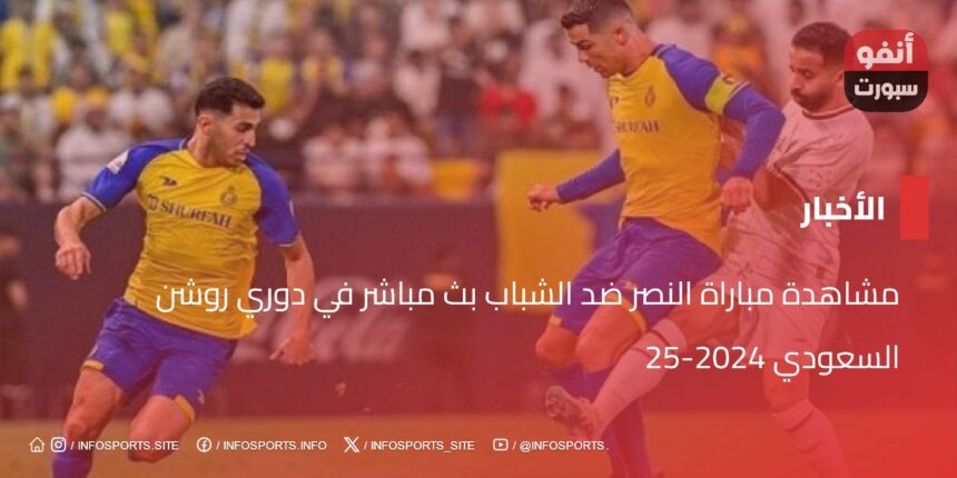 مشاهدة مباراة النصر ضد الشباب بث مباشر في دوري روشن السعودي 2024-25