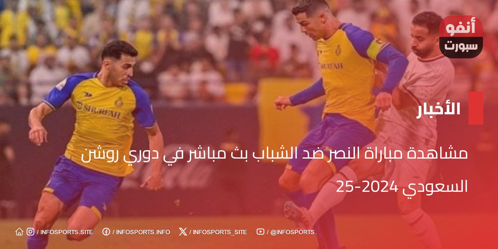 مشاهدة مباراة النصر ضد الشباب بث مباشر في دوري روشن السعودي 2024-25