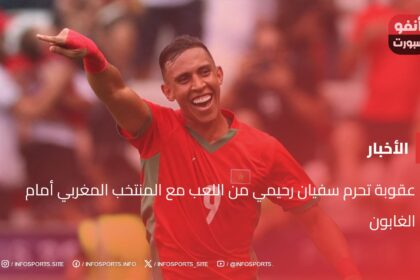 عقوبة تحرم سفيان رحيمي من اللعب مع المنتخب المغربي أمام الغابون