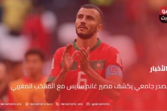 مصدر جامعي يكشف مصير غانم سايس مع المنتخب المغربي