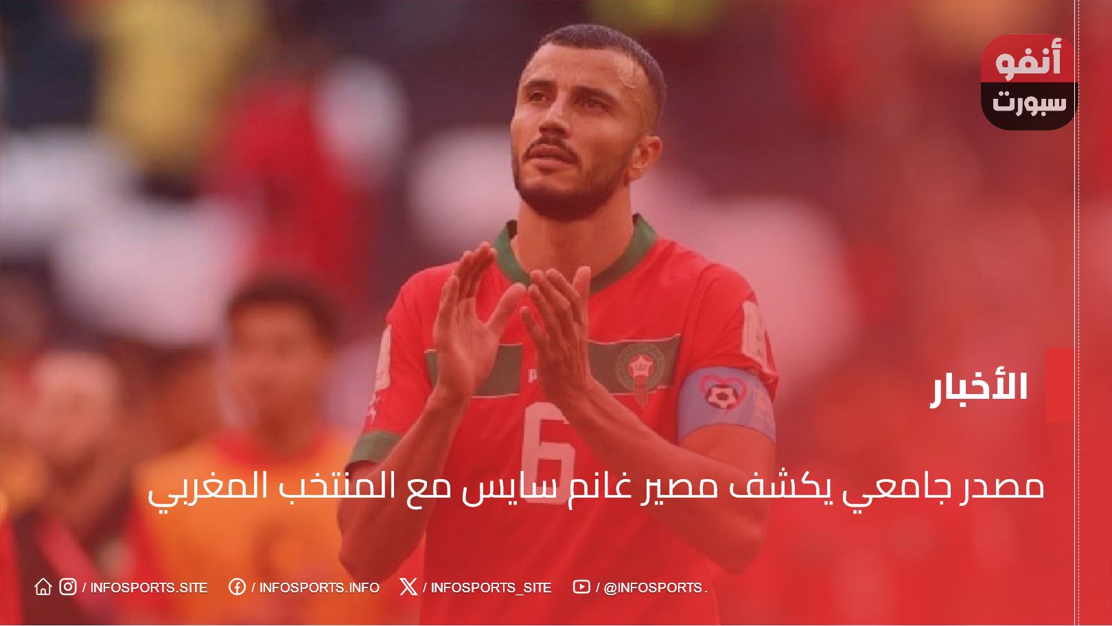 مصدر جامعي يكشف مصير غانم سايس مع المنتخب المغربي