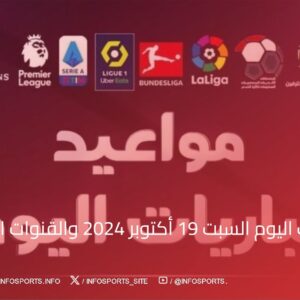 جدول مباريات اليوم السبت 19 أكتوبر 2024 والقنوات الناقلة