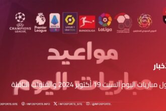 جدول مباريات اليوم السبت 19 أكتوبر 2024 والقنوات الناقلة