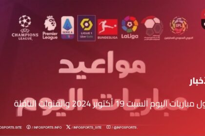 جدول مباريات اليوم السبت 19 أكتوبر 2024 والقنوات الناقلة