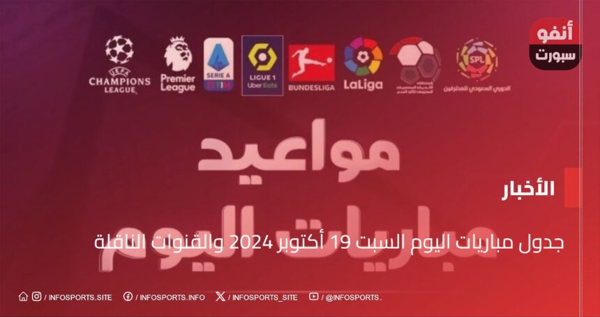 جدول مباريات اليوم السبت 19 أكتوبر 2024 والقنوات الناقلة